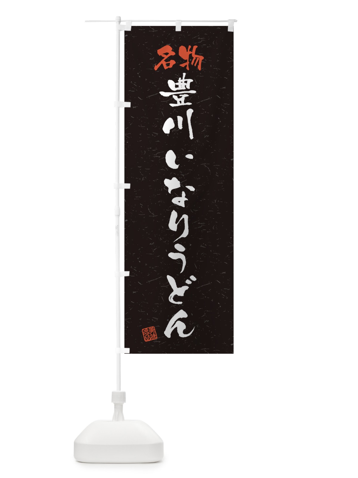 のぼり 名物・豊川いなりうどん・習字・書道風 のぼり旗 450K(デザイン【C】)