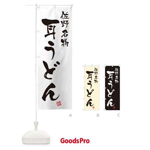 のぼり 耳うどん・佐野名物・習字・書道風 のぼり旗 450N