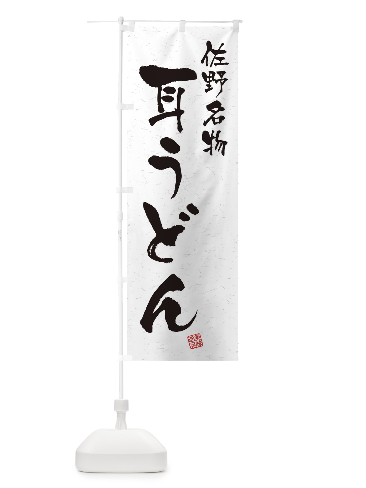 のぼり 耳うどん・佐野名物・習字・書道風 のぼり旗 450N(デザイン【A】)