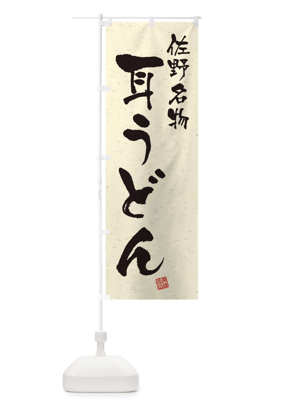 のぼり 耳うどん・佐野名物・習字・書道風 のぼり旗 450N(デザイン【B】)