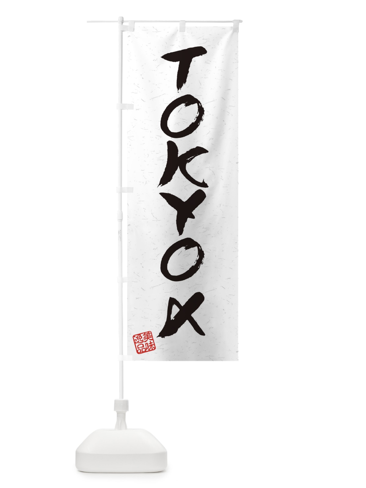 のぼり TOKYOXブランド豚・習字・書道風 のぼり旗 450P(デザイン【A】)