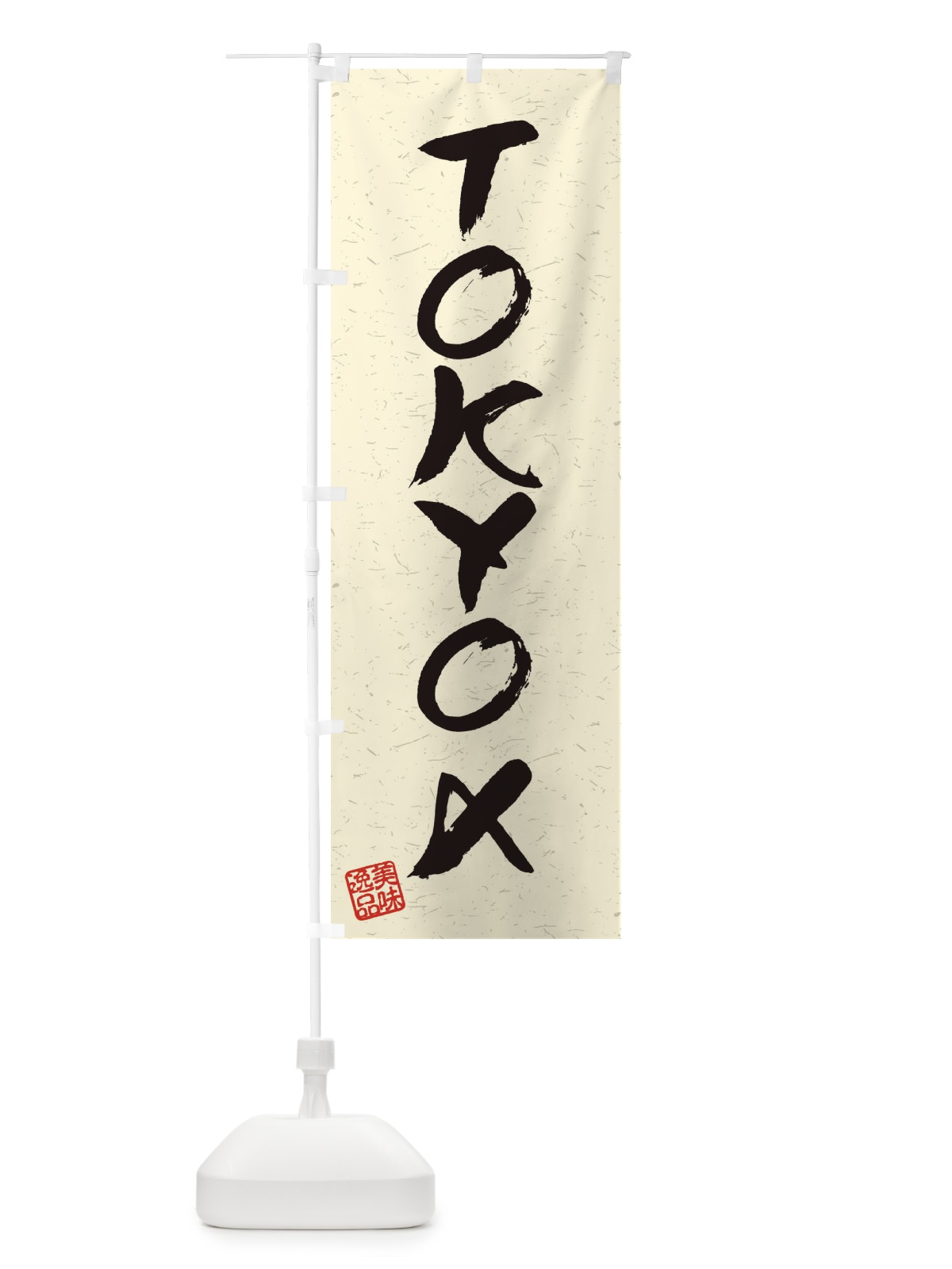 のぼり TOKYOXブランド豚・習字・書道風 のぼり旗 450P(デザイン【B】)