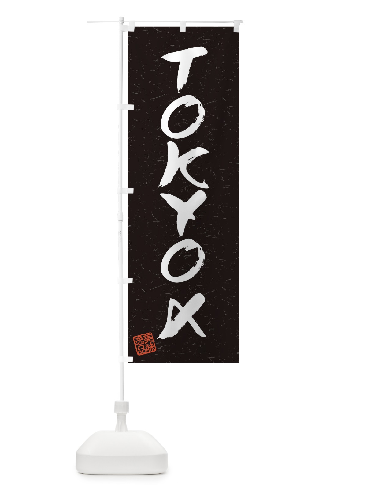 のぼり TOKYOXブランド豚・習字・書道風 のぼり旗 450P(デザイン【C】)