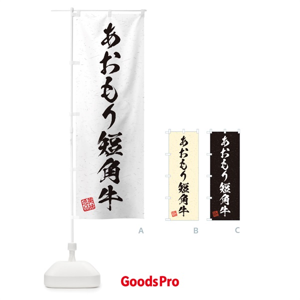 のぼり あおもり短角牛ブランド牛・習字・書道風 のぼり旗 450S