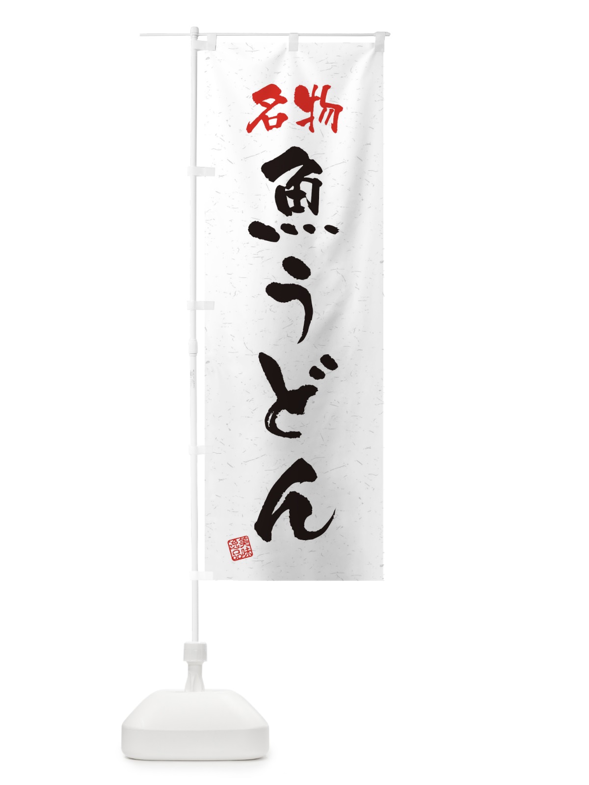 のぼり 名物・魚うどん・習字・書道風 のぼり旗 450T(デザイン【A】)