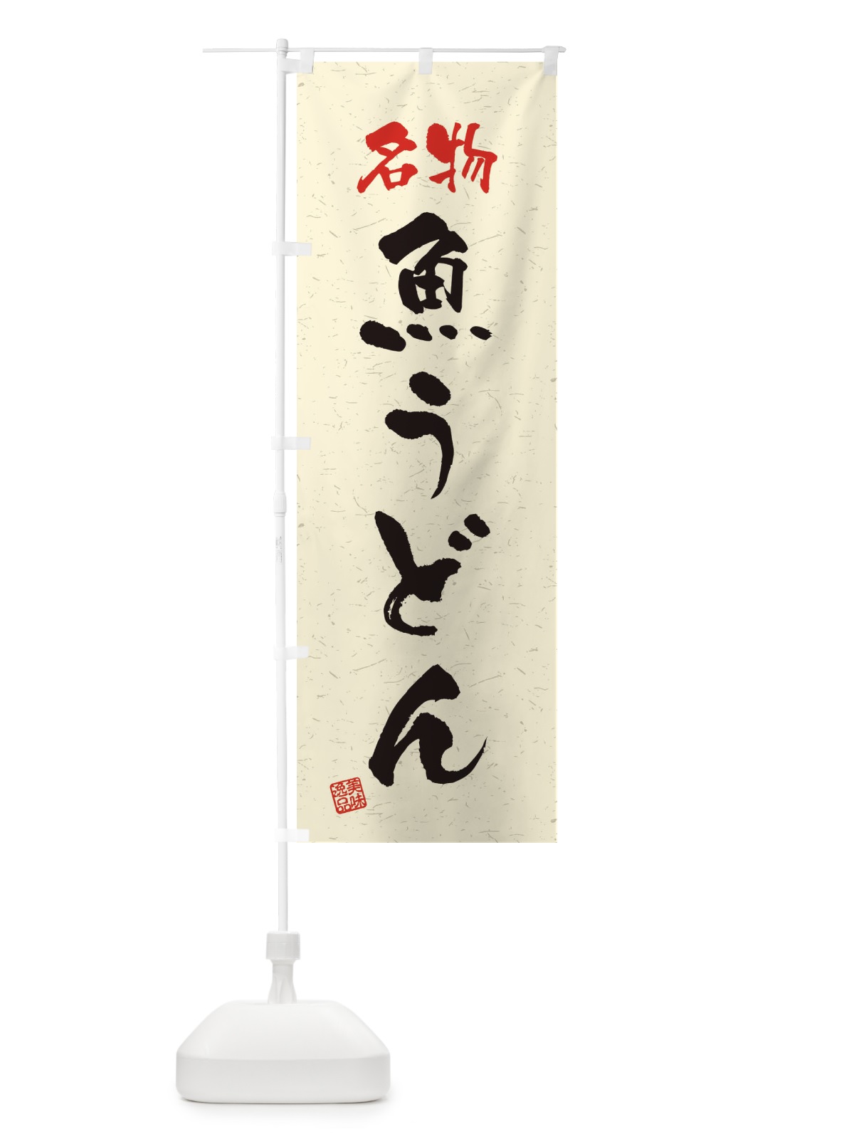 のぼり 名物・魚うどん・習字・書道風 のぼり旗 450T(デザイン【B】)