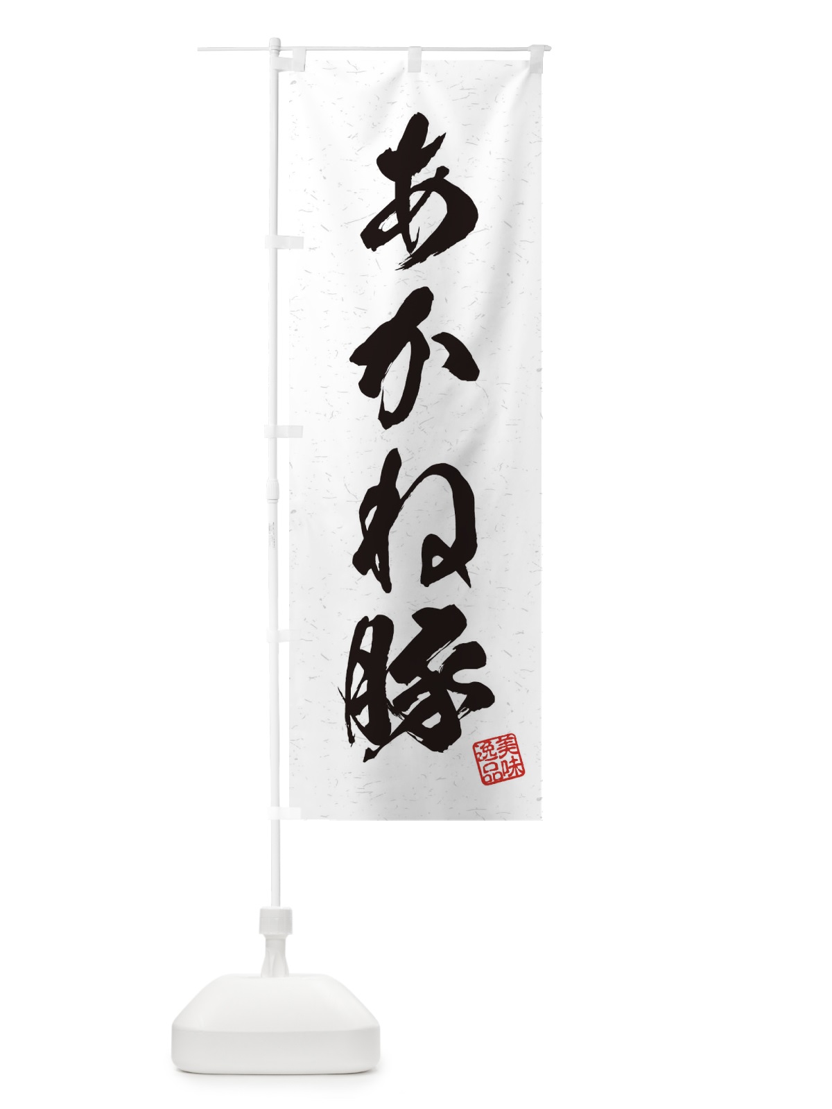 のぼり あかね豚ブランド豚・習字・書道風 のぼり旗 450U(デザイン【A】)
