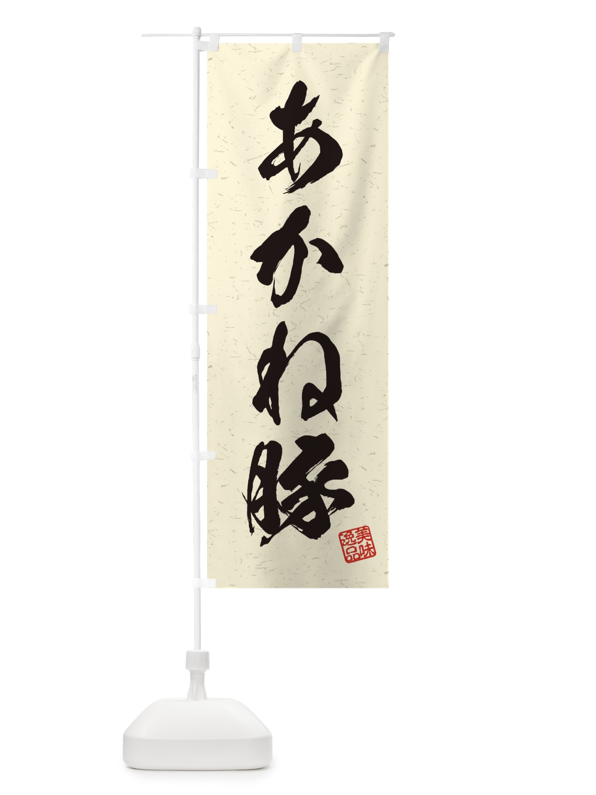 のぼり あかね豚ブランド豚・習字・書道風 のぼり旗 450U(デザイン【B】)