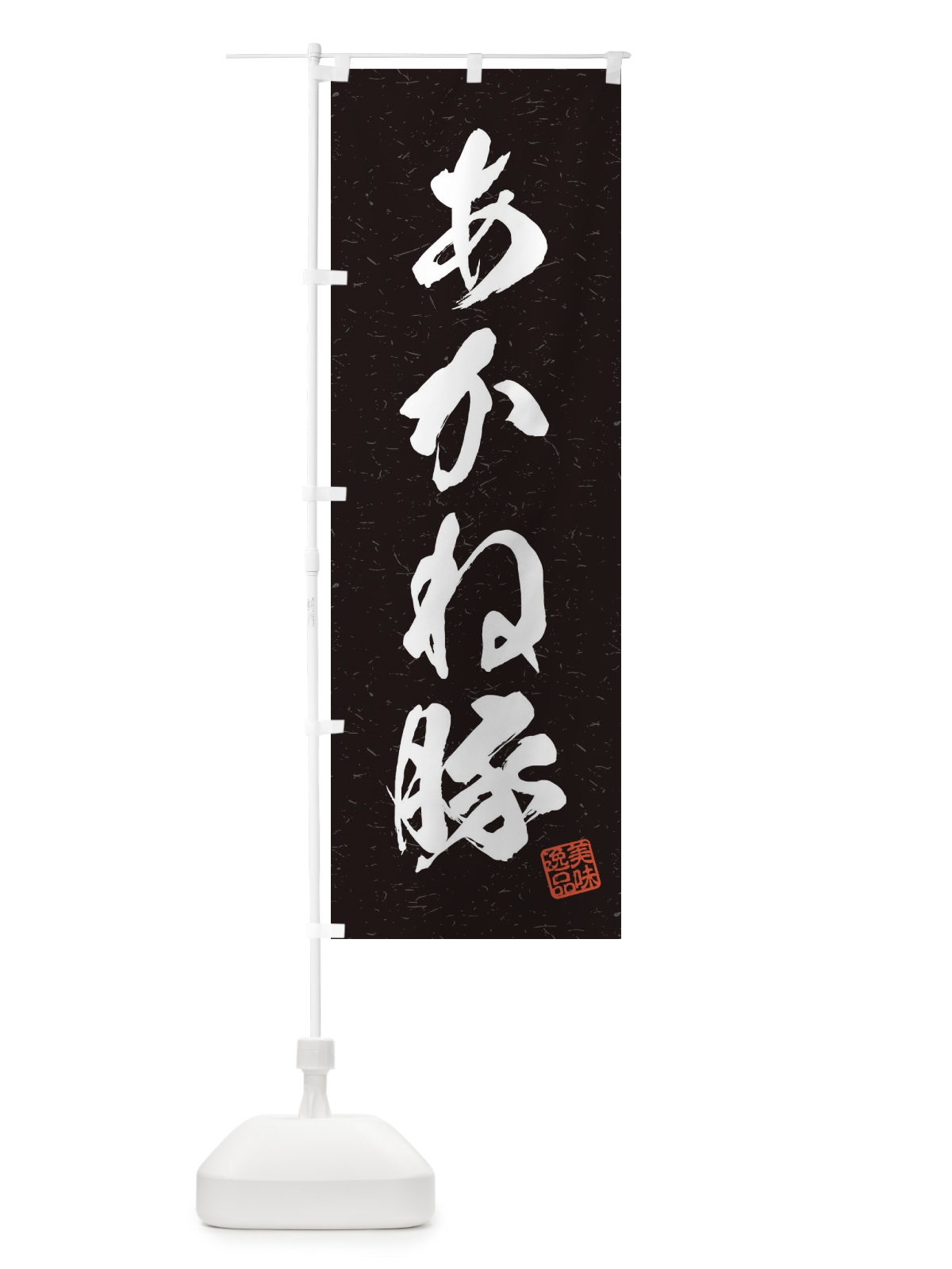 のぼり あかね豚ブランド豚・習字・書道風 のぼり旗 450U(デザイン【C】)