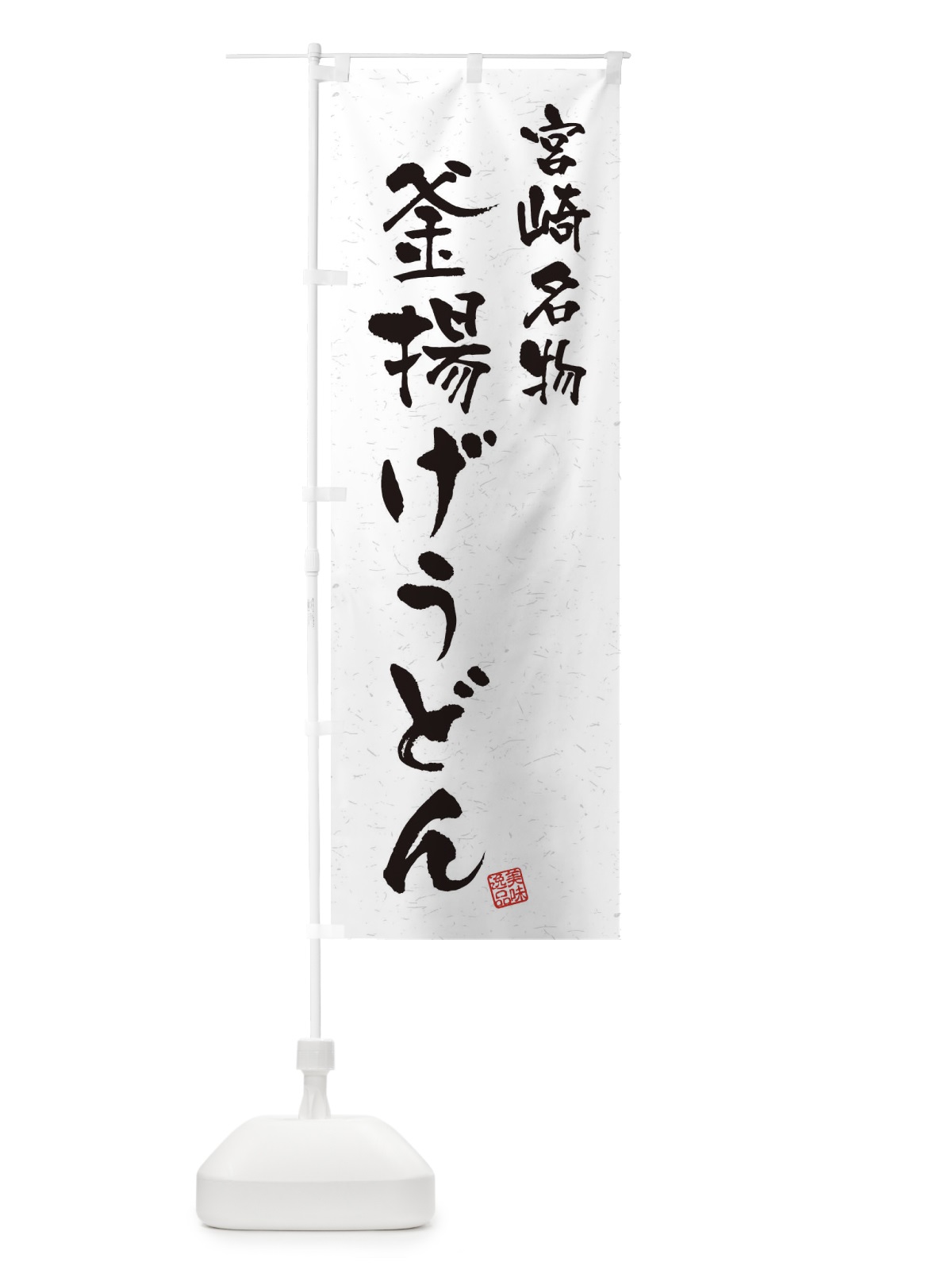 のぼり 釜揚げうどん・宮崎名物・習字・書道風 のぼり旗 450W(デザイン【A】)