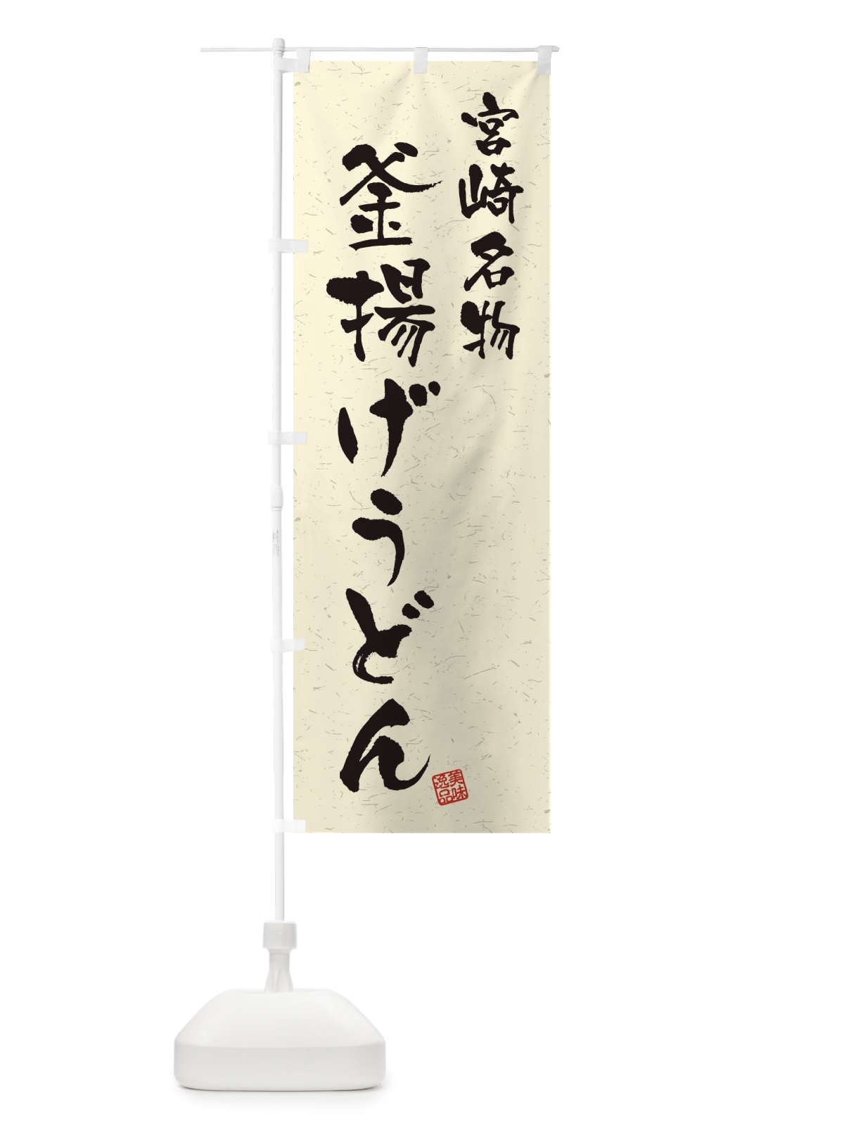 のぼり 釜揚げうどん・宮崎名物・習字・書道風 のぼり旗 450W(デザイン【B】)