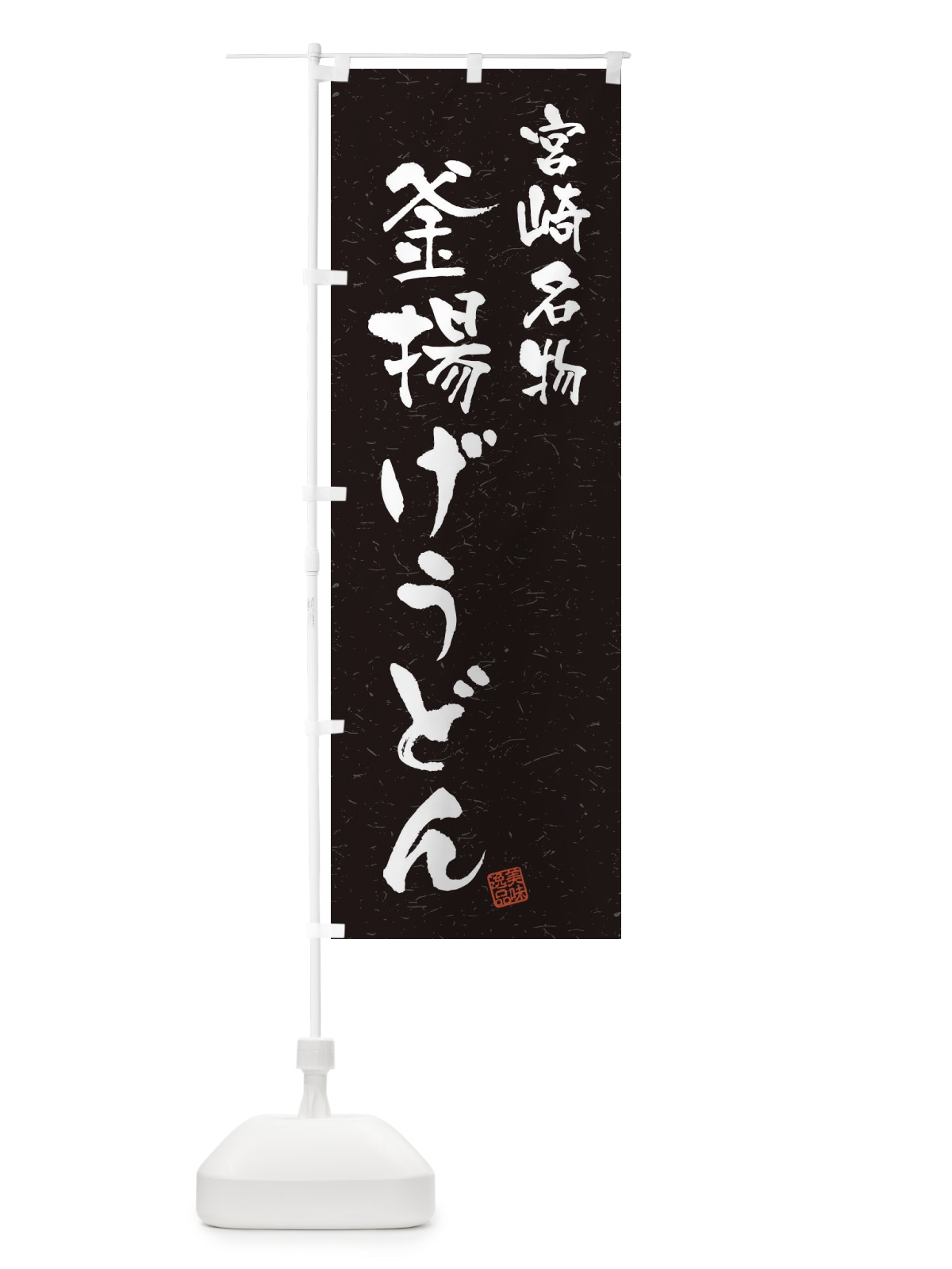 のぼり 釜揚げうどん・宮崎名物・習字・書道風 のぼり旗 450W(デザイン【C】)
