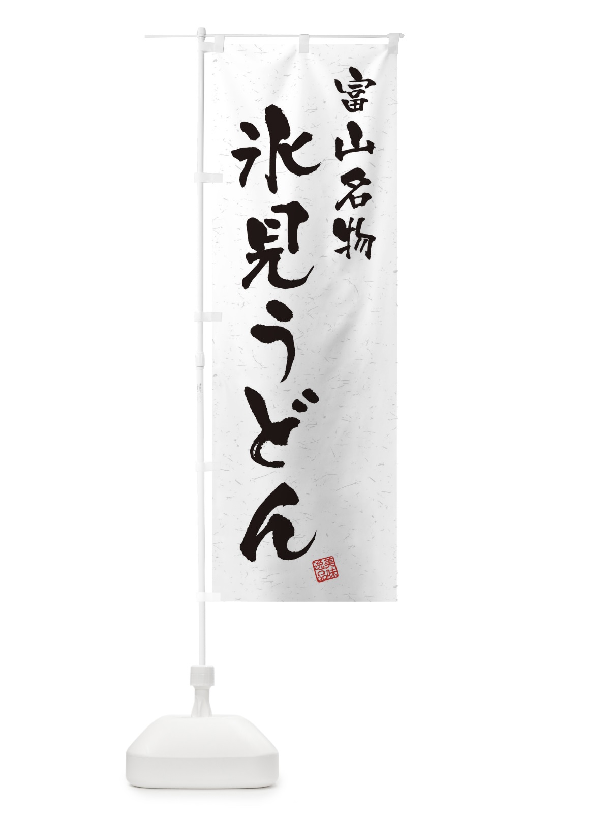 のぼり 氷見うどん・富山名物・習字・書道風 のぼり旗 450X(デザイン【A】)