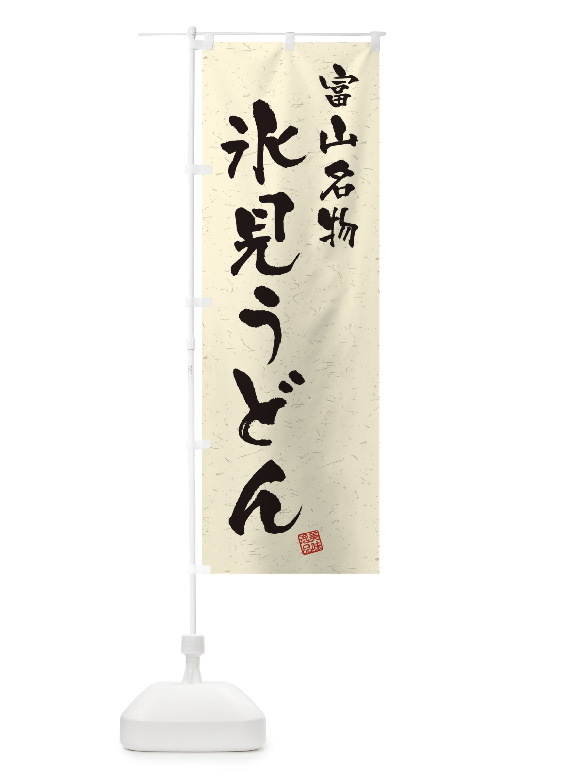 のぼり 氷見うどん・富山名物・習字・書道風 のぼり旗 450X(デザイン【B】)