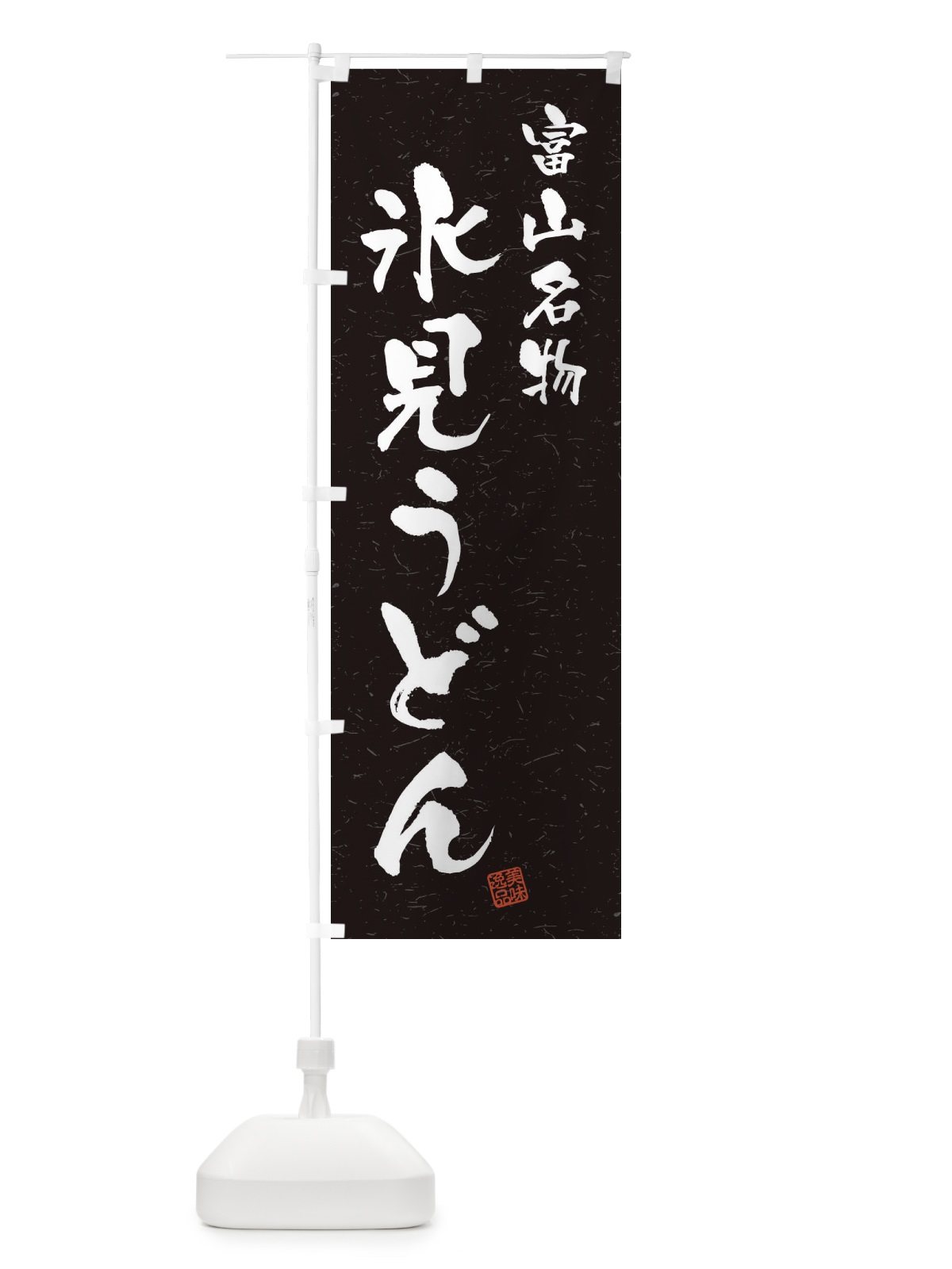 のぼり 氷見うどん・富山名物・習字・書道風 のぼり旗 450X(デザイン【C】)