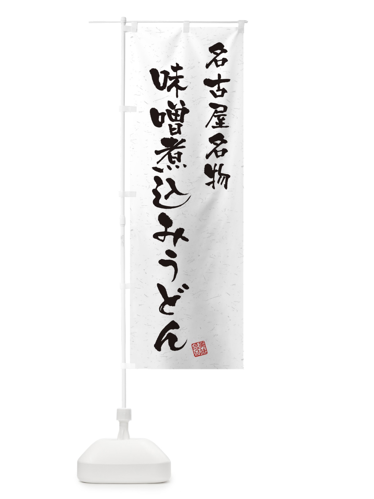 のぼり 味噌煮込みうどん・名古屋名物・習字・書道風 のぼり旗 450Y(デザイン【A】)