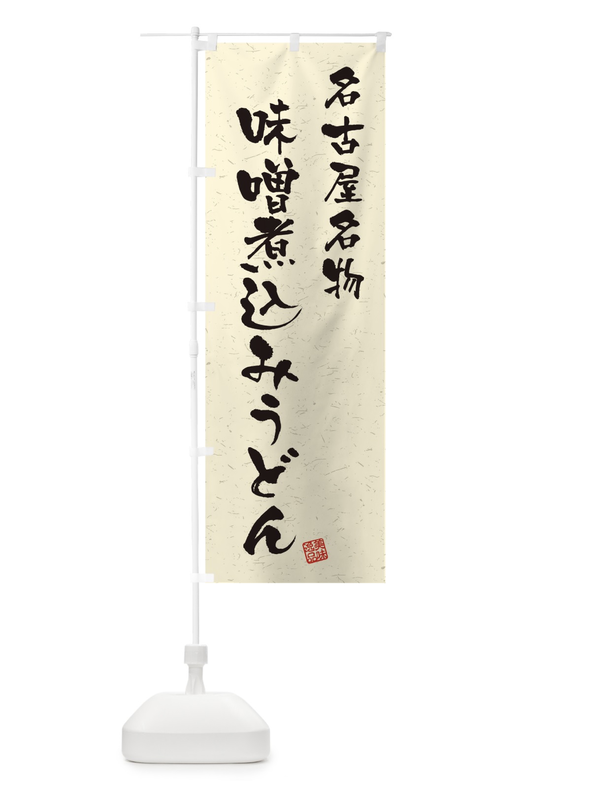 のぼり 味噌煮込みうどん・名古屋名物・習字・書道風 のぼり旗 450Y(デザイン【B】)