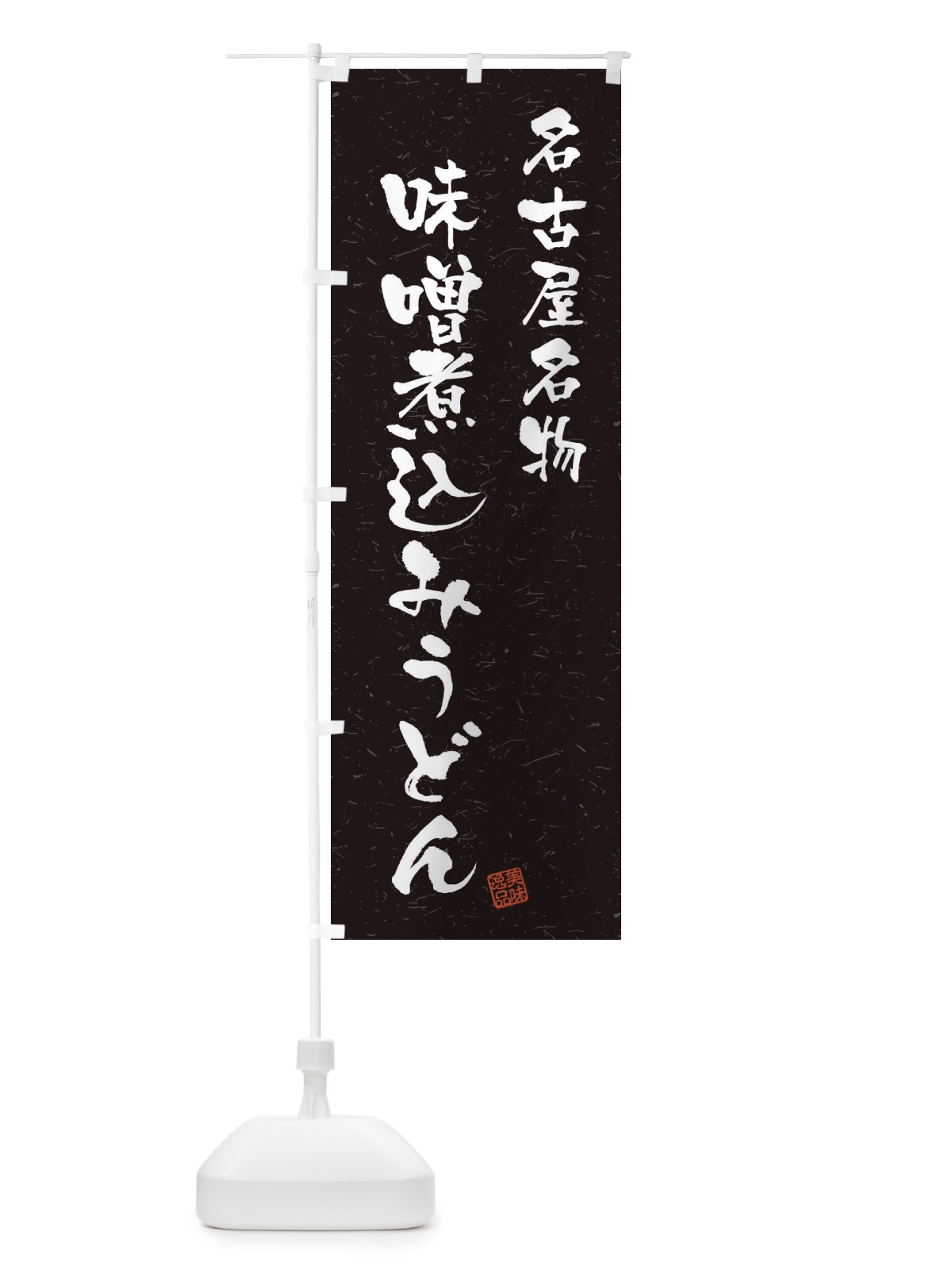 のぼり 味噌煮込みうどん・名古屋名物・習字・書道風 のぼり旗 450Y(デザイン【C】)