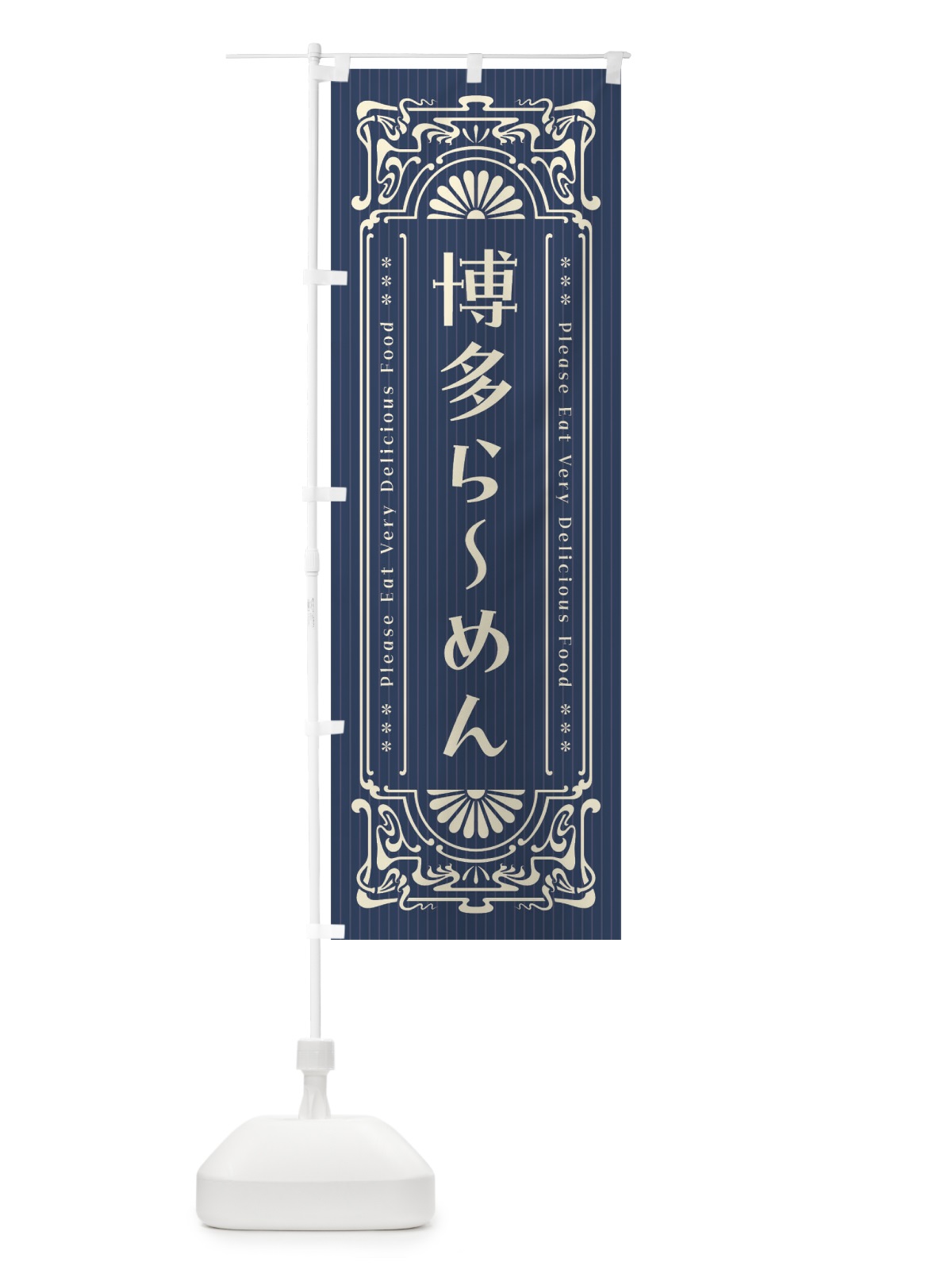 のぼり 博多らーめん・レトロ風 のぼり旗 4512(デザイン【A】)