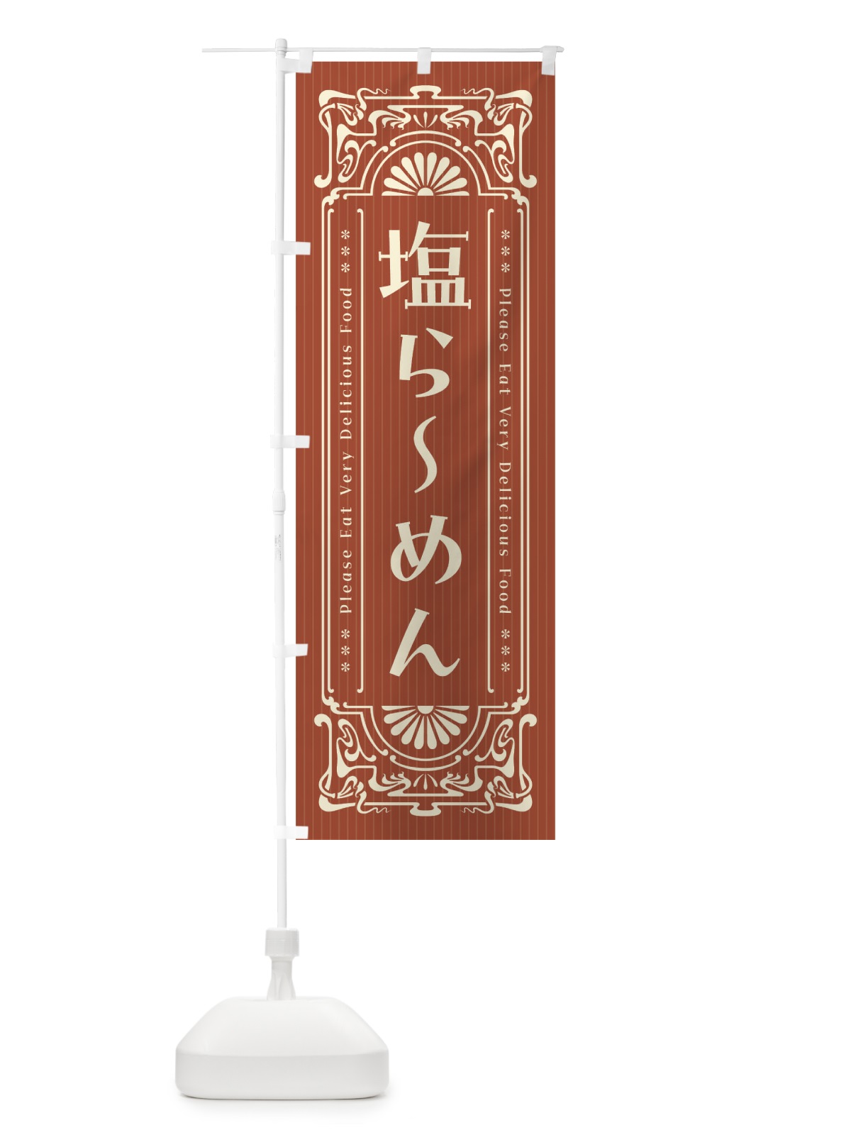 のぼり 塩らーめん・レトロ風 のぼり旗 4513(デザイン【B】)