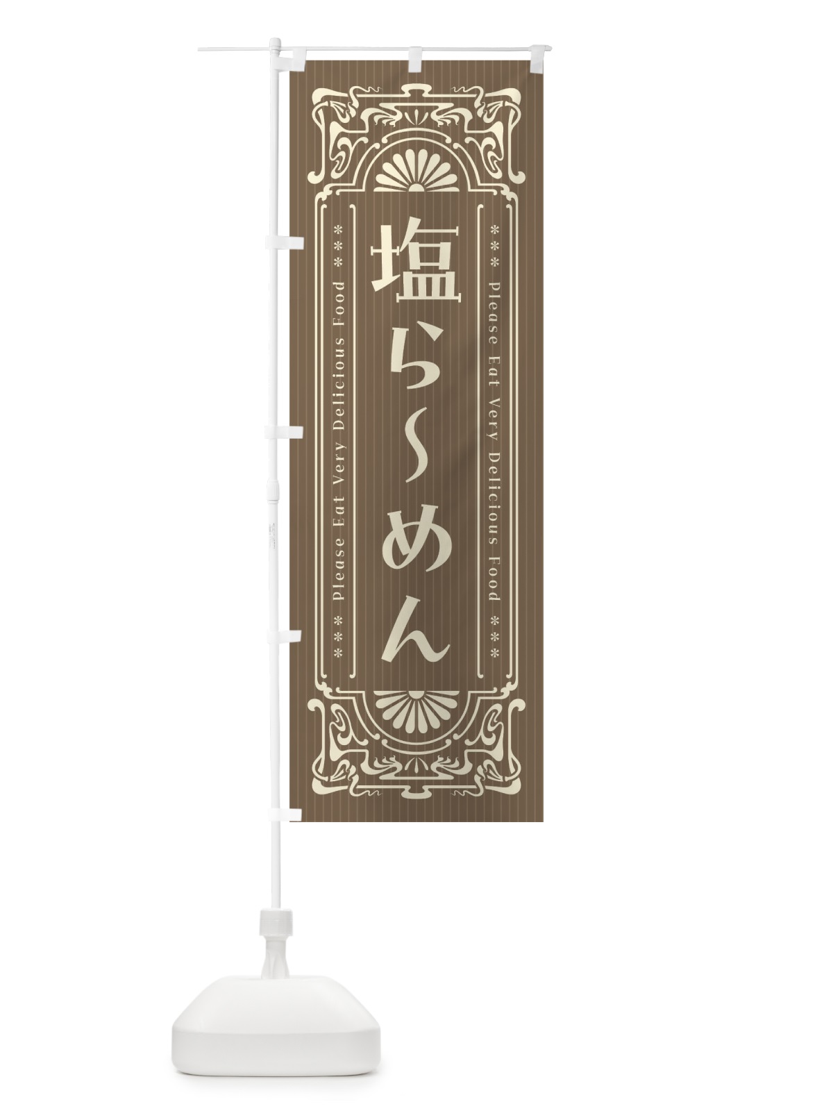 のぼり 塩らーめん・レトロ風 のぼり旗 4513(デザイン【C】)