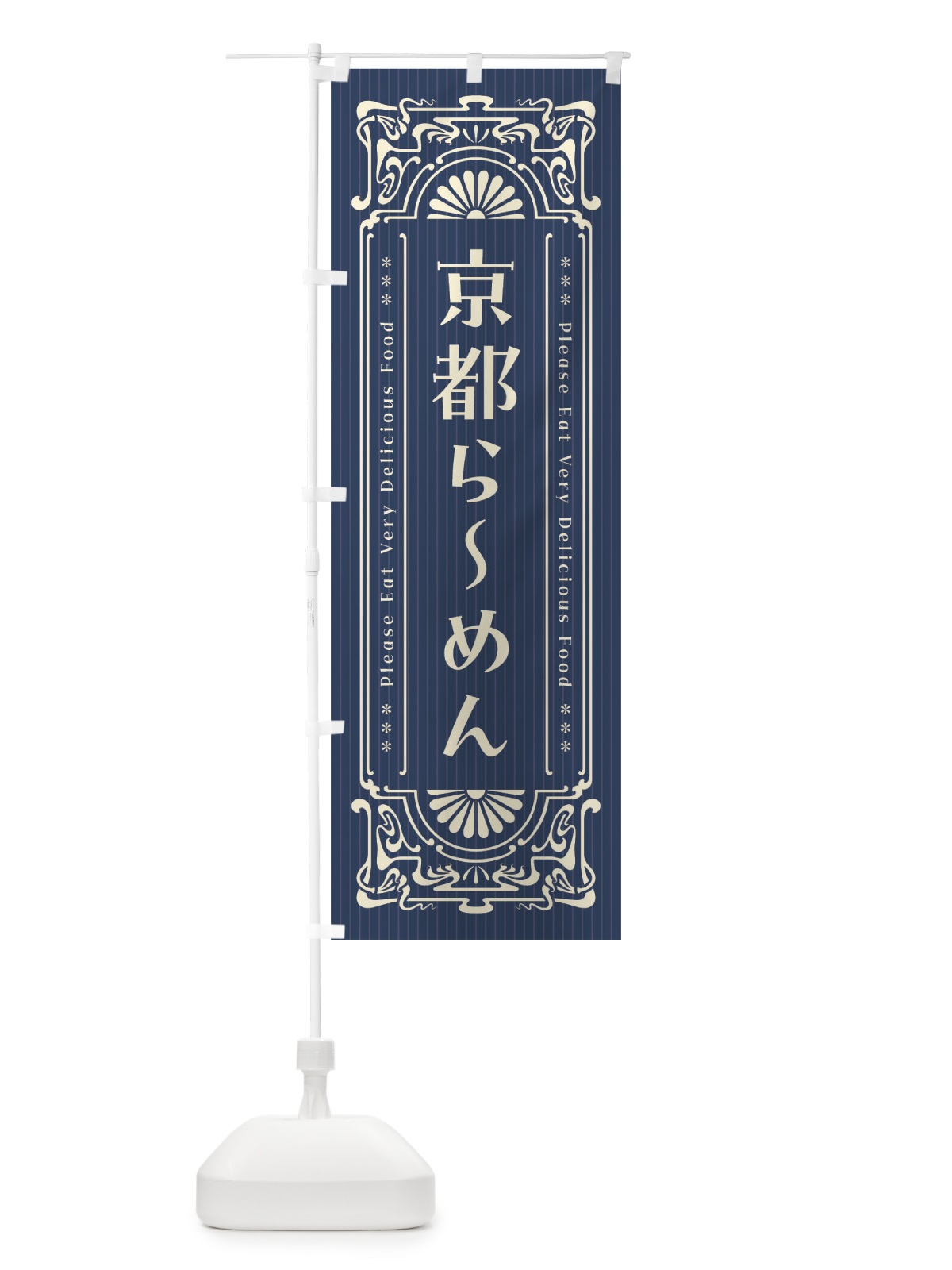 のぼり 京都らーめん・レトロ風 のぼり旗 451K(デザイン【A】)
