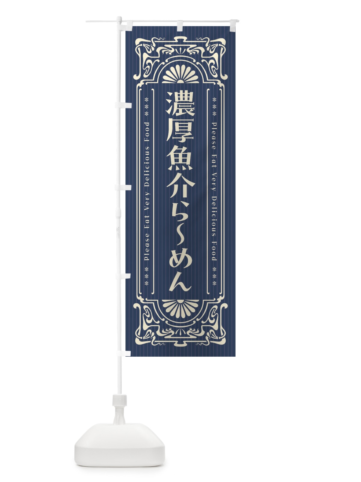 のぼり 濃厚魚介らーめん・レトロ風 のぼり旗 451U(デザイン【A】)