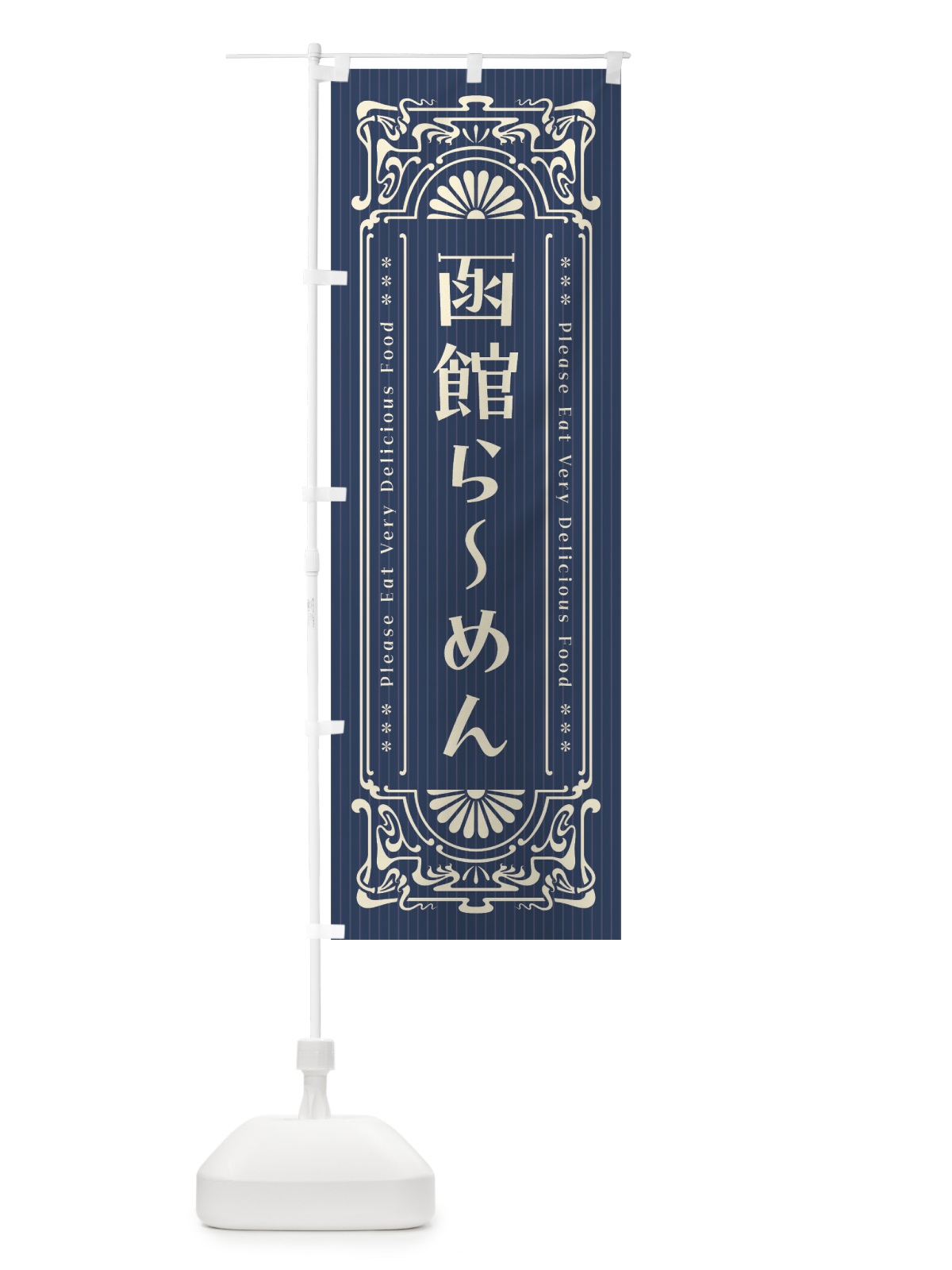 のぼり 函館らーめん・レトロ風 のぼり旗 451Y(デザイン【A】)