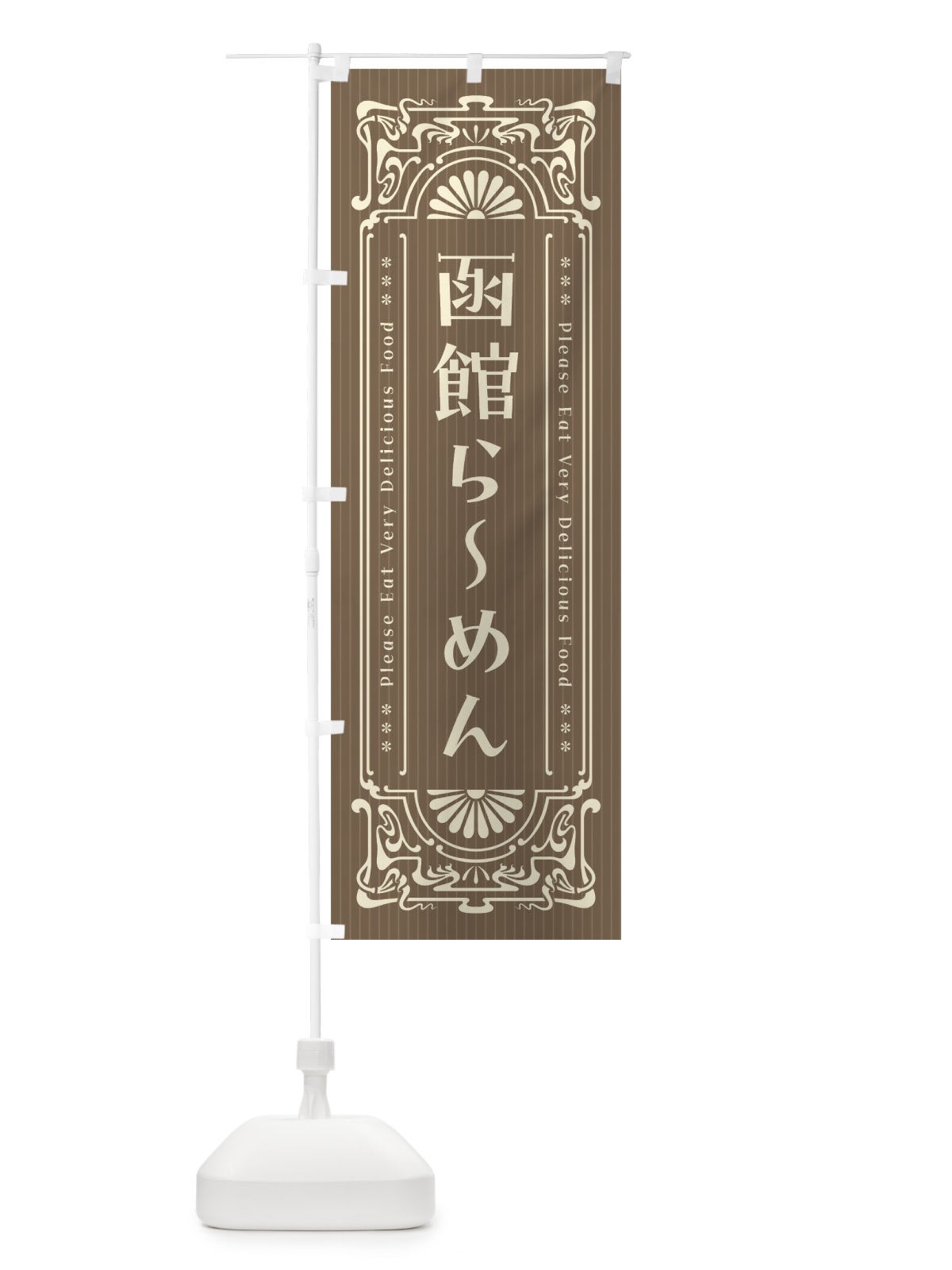 のぼり 函館らーめん・レトロ風 のぼり旗 451Y(デザイン【C】)