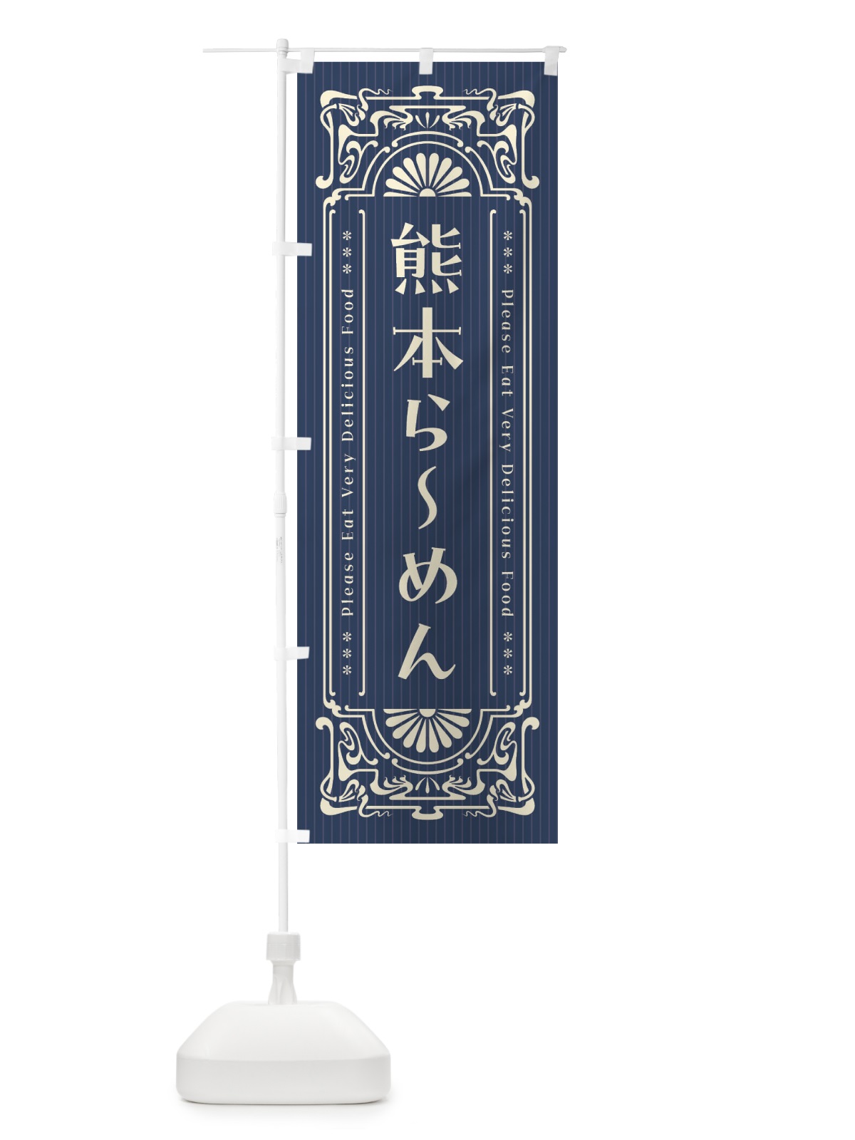 のぼり 熊本らーめん・レトロ風 のぼり旗 4521(デザイン【A】)