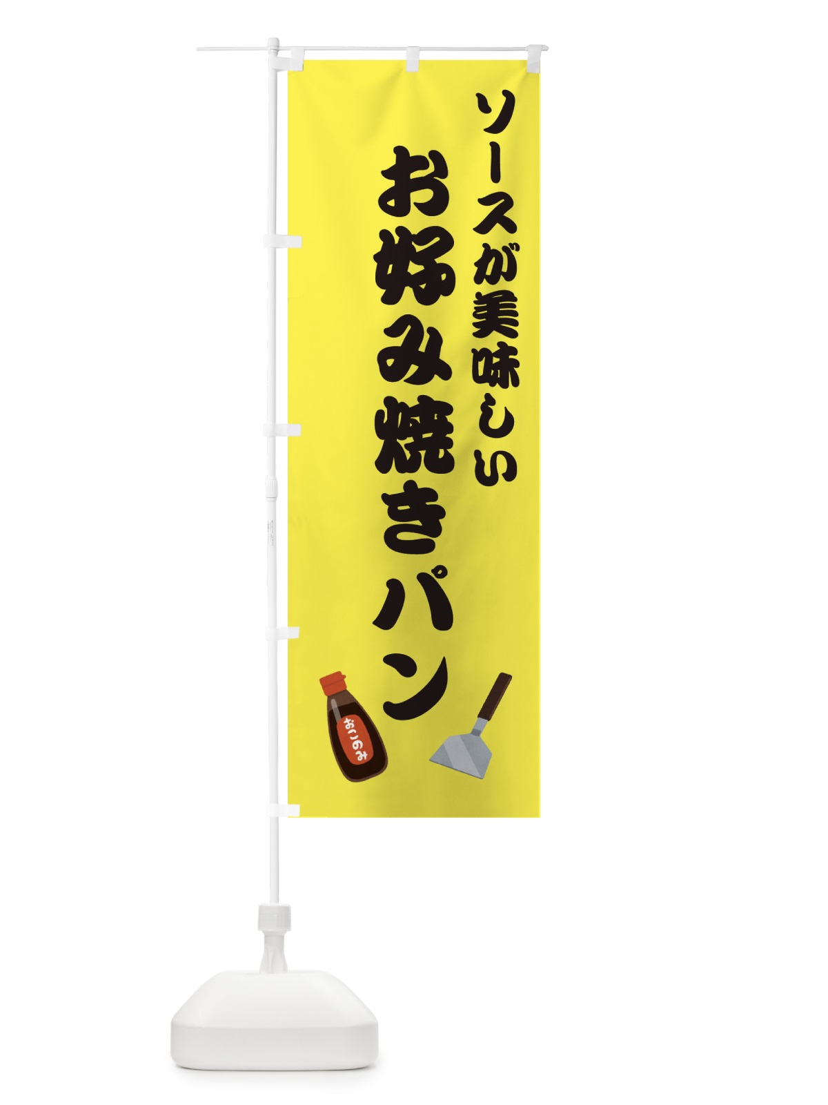 のぼり お好み焼きパン・ソース のぼり旗 4529(デザイン【C】)