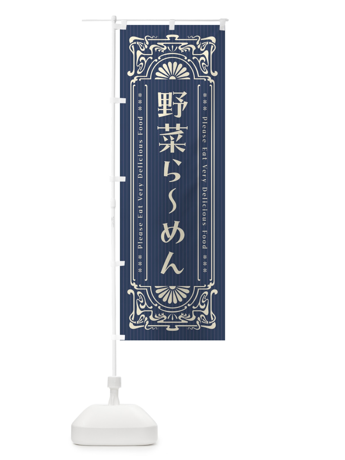 のぼり 野菜らーめん・レトロ風 のぼり旗 452A(デザイン【A】)