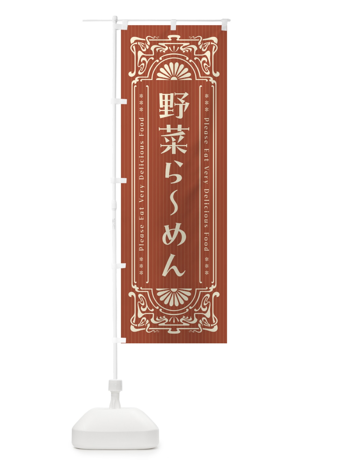 のぼり 野菜らーめん・レトロ風 のぼり旗 452A(デザイン【B】)