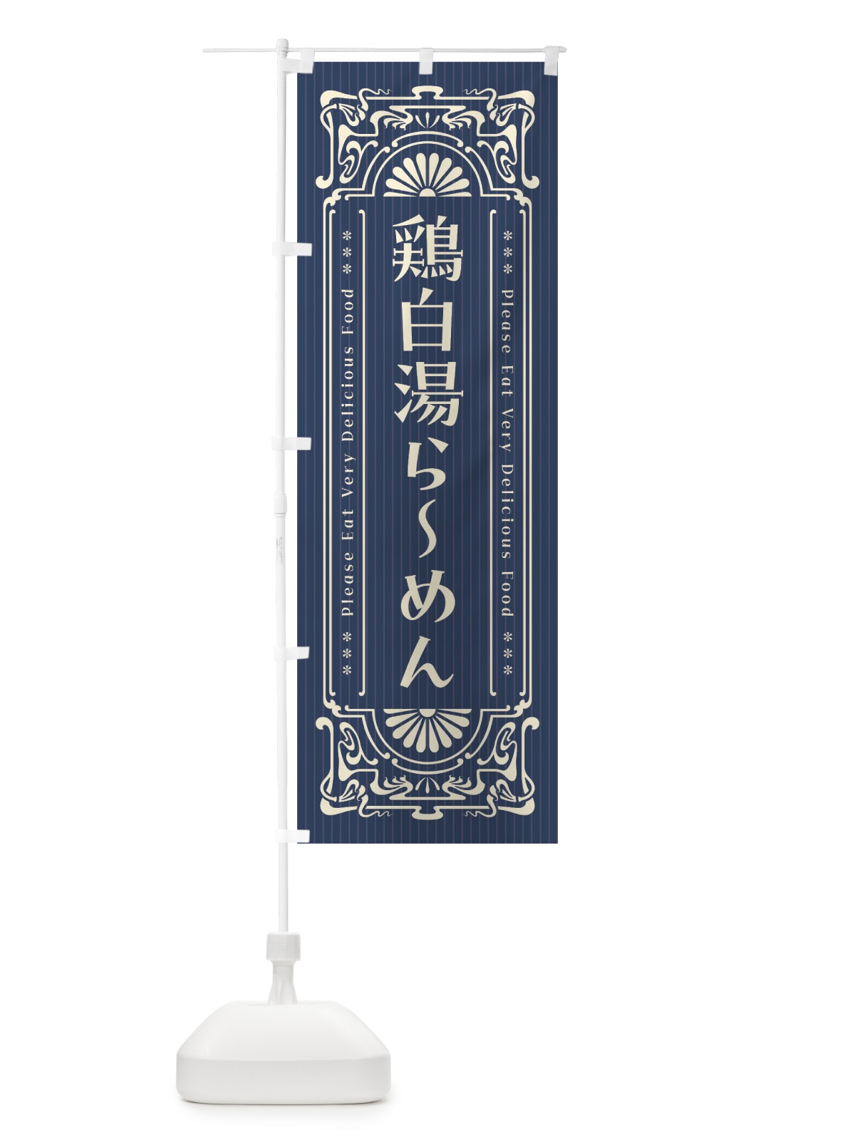 のぼり 鶏白湯らーめん・レトロ風 のぼり旗 452C(デザイン【A】)