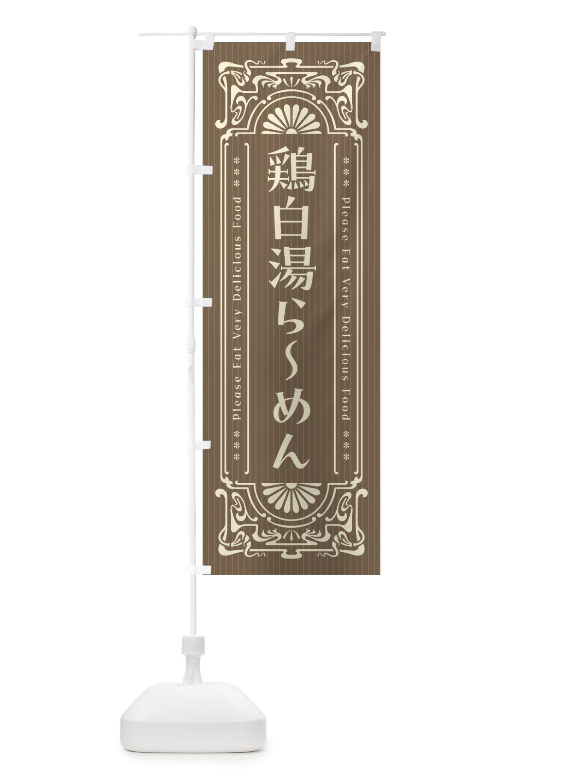のぼり 鶏白湯らーめん・レトロ風 のぼり旗 452C(デザイン【C】)