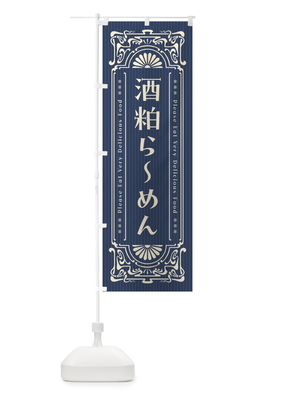 のぼり 酒粕らーめん・レトロ風 のぼり旗 452G(デザイン【A】)