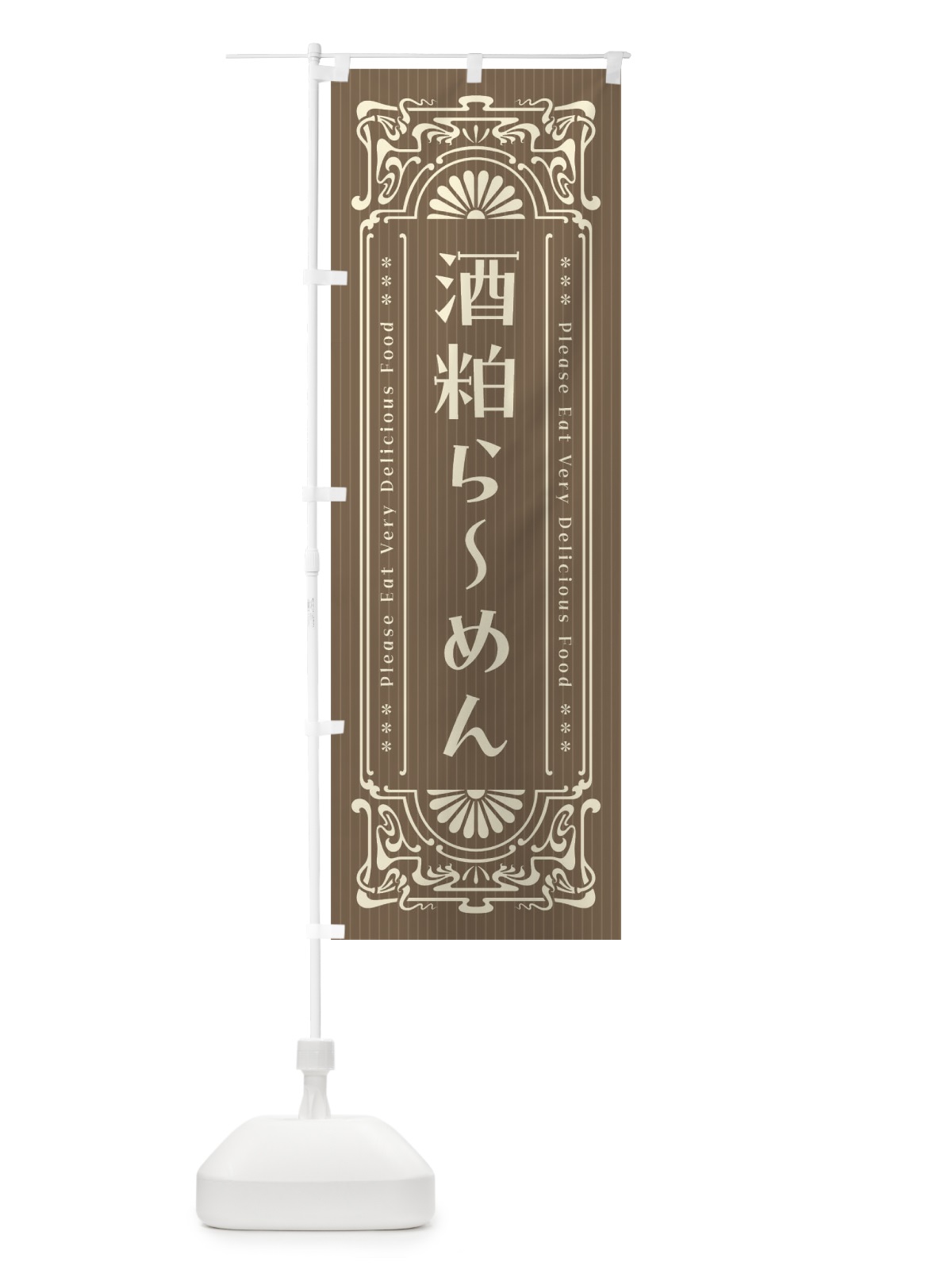 のぼり 酒粕らーめん・レトロ風 のぼり旗 452G(デザイン【C】)