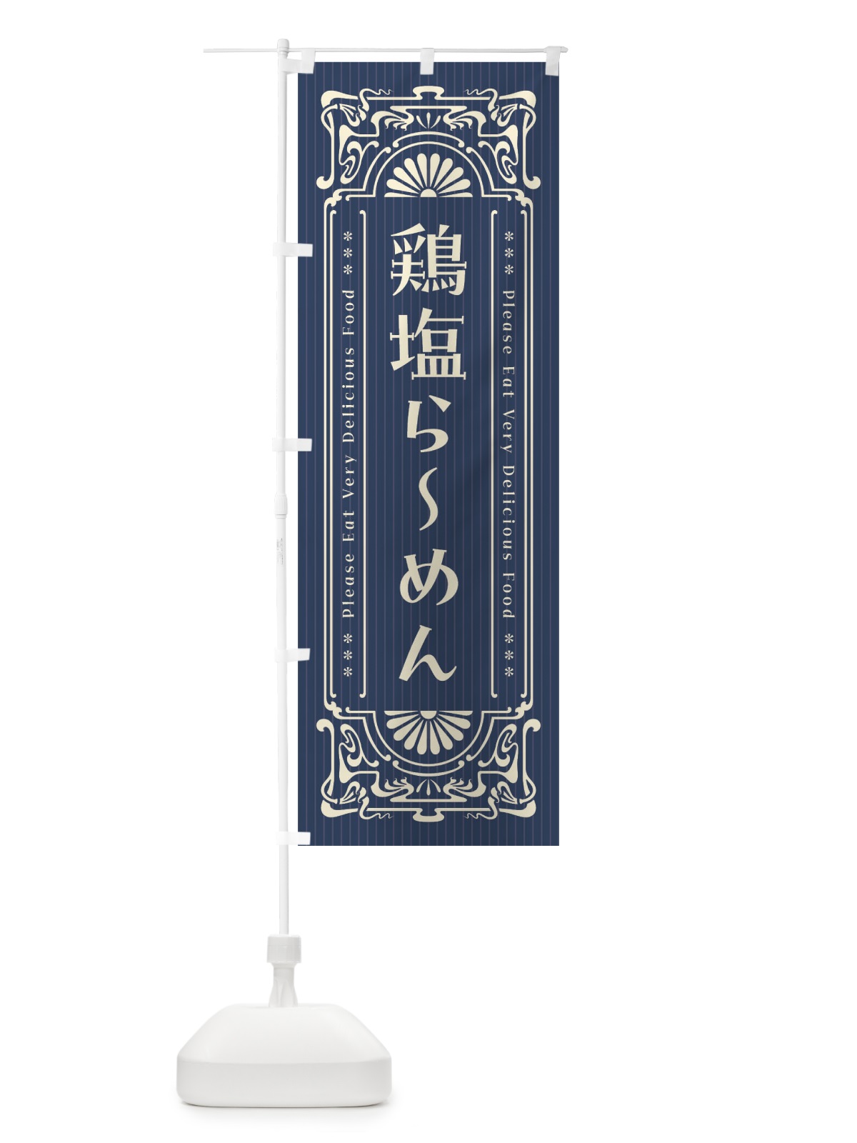 のぼり 鶏塩らーめん・レトロ風 のぼり旗 452J(デザイン【A】)