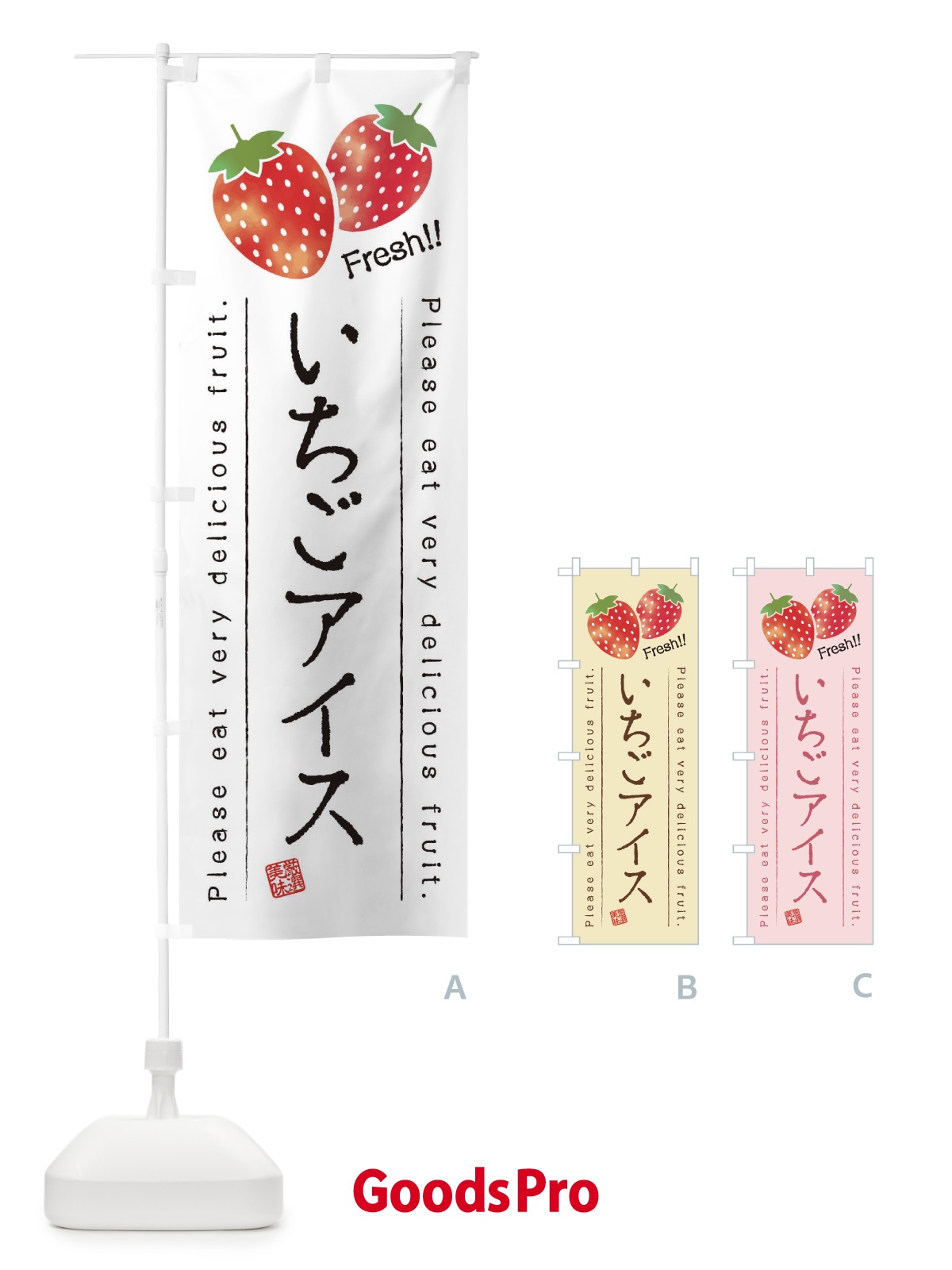 のぼり いちごアイス・果物・フルーツ のぼり旗 452P