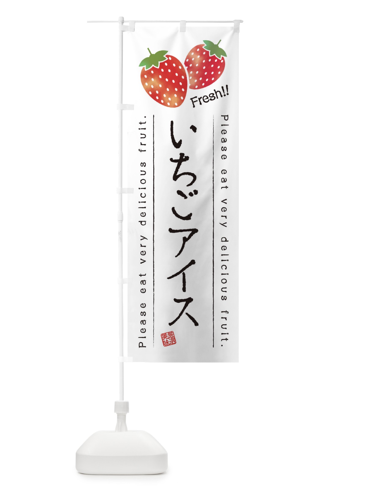 のぼり いちごアイス・果物・フルーツ のぼり旗 452P(デザイン【A】)