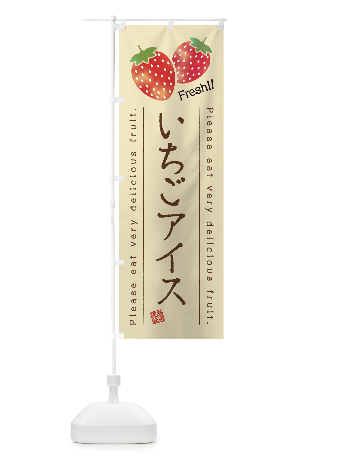 のぼり いちごアイス・果物・フルーツ のぼり旗 452P(デザイン【B】)