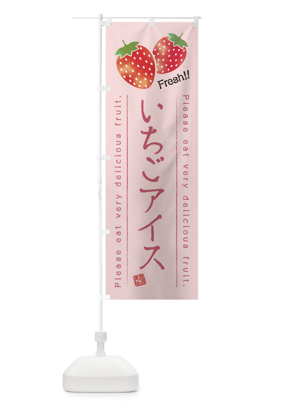 のぼり いちごアイス・果物・フルーツ のぼり旗 452P(デザイン【C】)