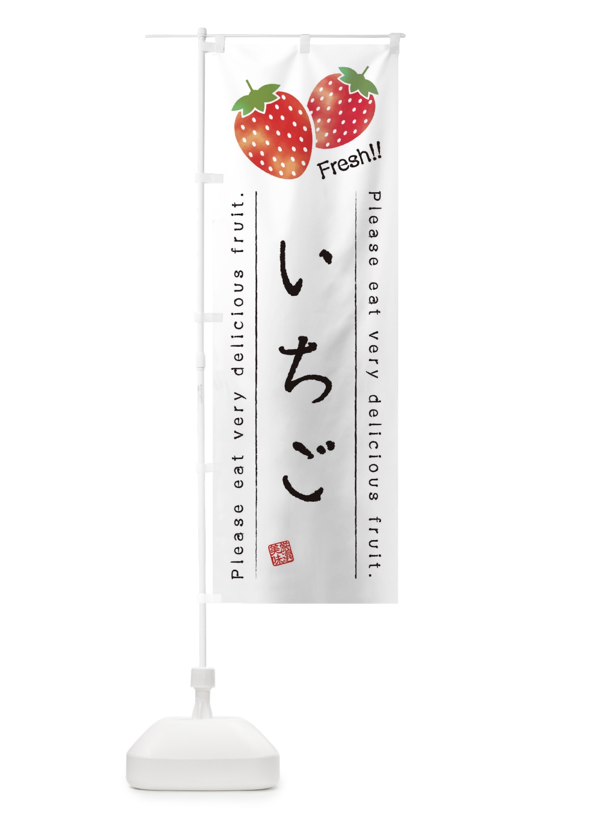 のぼり いちご・果物・フルーツ のぼり旗 452S(デザイン【A】)