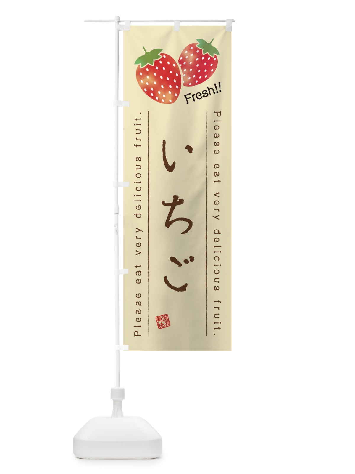 のぼり いちご・果物・フルーツ のぼり旗 452S(デザイン【B】)
