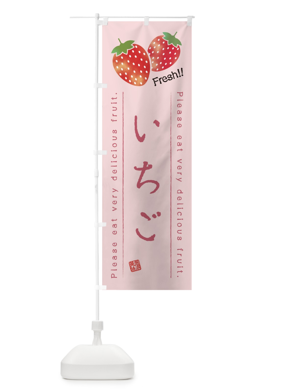 のぼり いちご・果物・フルーツ のぼり旗 452S(デザイン【C】)