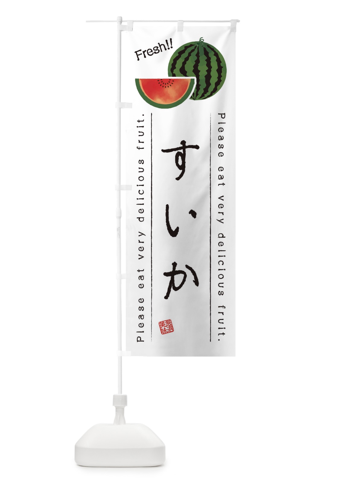 のぼり すいか・果物・フルーツ のぼり旗 4531(デザイン【A】)