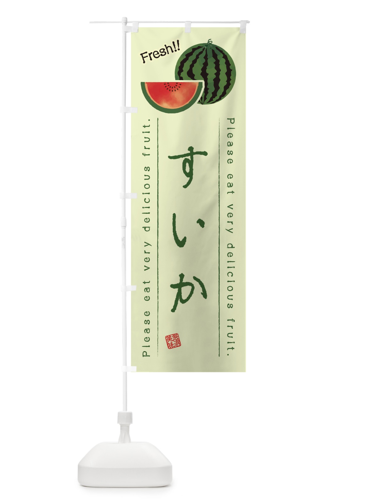 のぼり すいか・果物・フルーツ のぼり旗 4531(デザイン【C】)