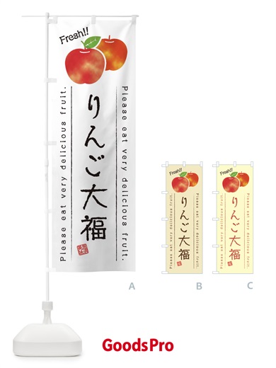 のぼり りんご大福・果物・フルーツ のぼり旗 453J