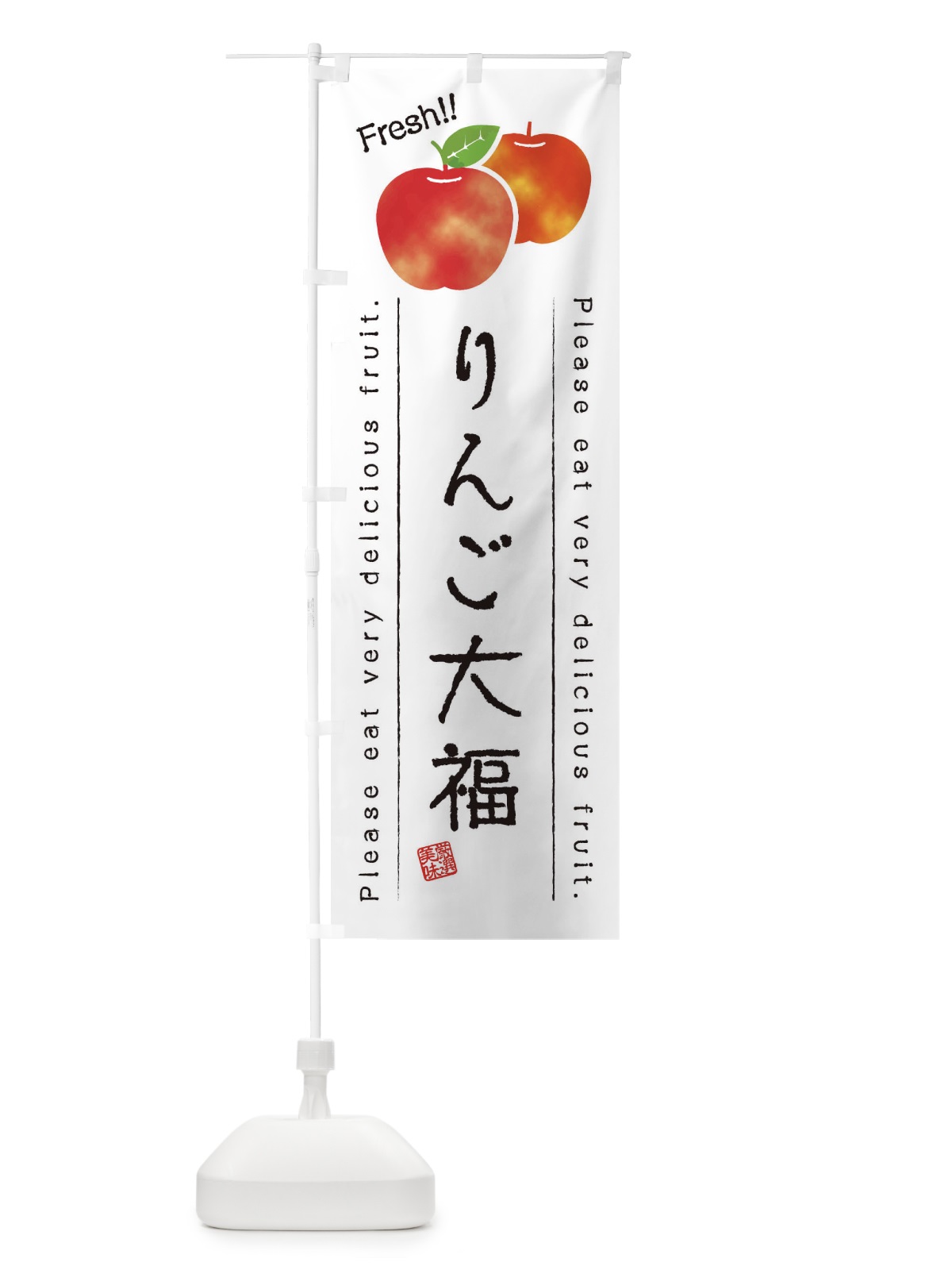 のぼり りんご大福・果物・フルーツ のぼり旗 453J(デザイン【A】)
