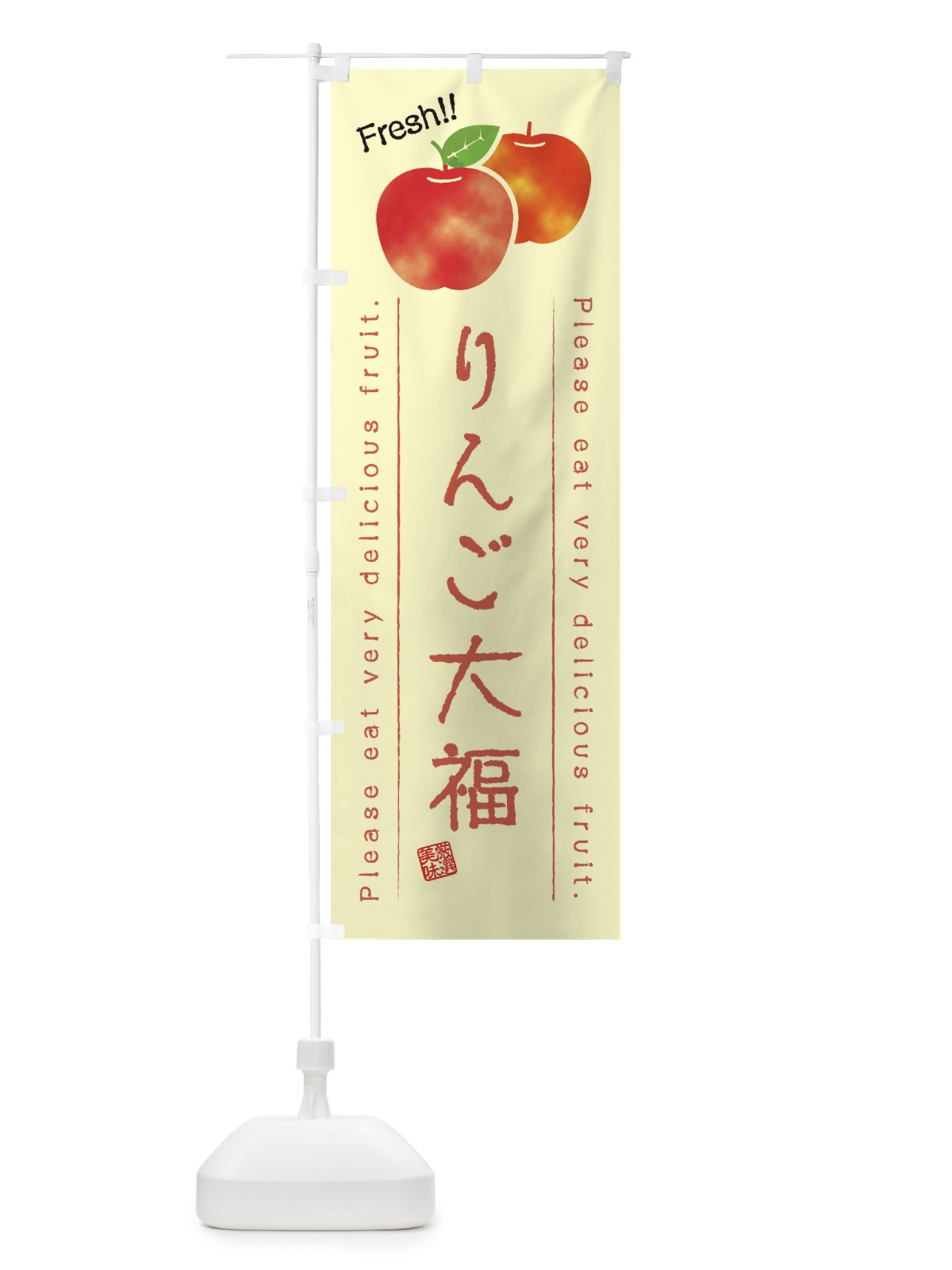 のぼり りんご大福・果物・フルーツ のぼり旗 453J(デザイン【C】)